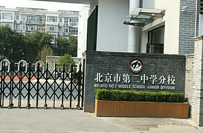北京市第二中學(xué)國際部圖片