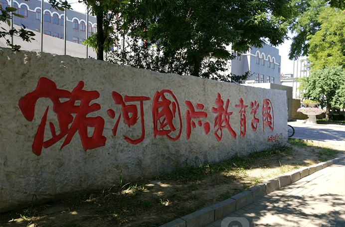 北京潞河國(guó)際教育學(xué)園圖片
