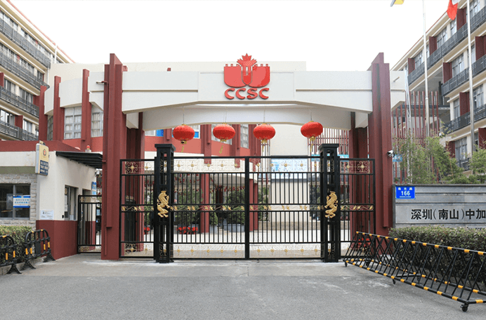 深圳（南山）中加學(xué)校圖片