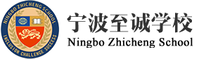 寧波至誠學(xué)校