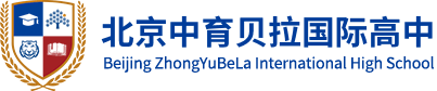 北京中育貝拉國際高中