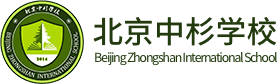 北京中杉學(xué)校