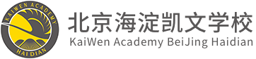 北京海淀凱文學校