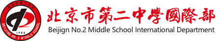北京市第二中學(xué)國際部