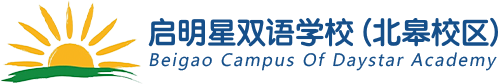 啟明星雙語學校（北皋校區(qū)）