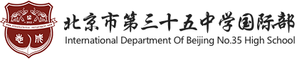 北京市第三十五中學(xué)國際部