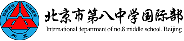 北京市第八中學(xué)國際部