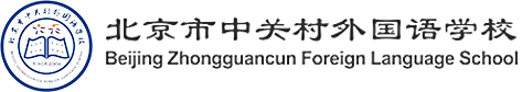 北京市中關(guān)村外國語學(xué)校