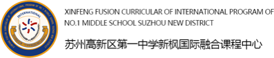蘇州高新區(qū)第一中學(xué)新楓國際融合課程中心