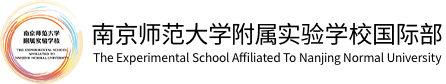 南京師范大學(xué)附屬實(shí)驗學(xué)校國際部