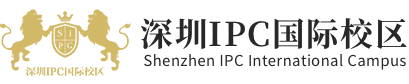 深圳IPC國(guó)際校區(qū)