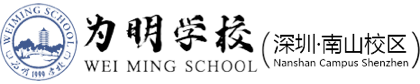 為明學(xué)校（深圳·南山校區(qū)）