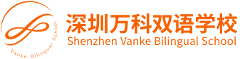 深圳萬(wàn)科雙語(yǔ)學(xué)校