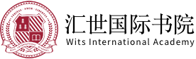 匯世國(guó)際書院