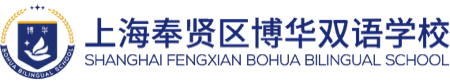 上海奉賢區(qū)博華雙語學(xué)校