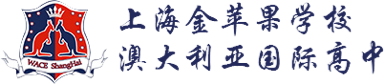 上海金蘋果學(xué)校澳大利亞國際高中