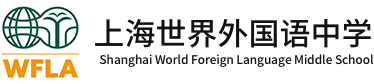 上海世界外國語中學