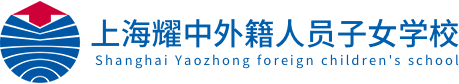 上海耀中外籍人員子女學(xué)校
