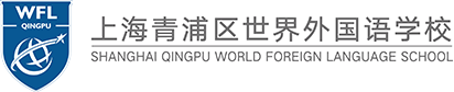 上海青浦區(qū)世界外國(guó)語學(xué)校
