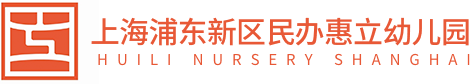 上海浦東新區(qū)民辦惠立幼兒園