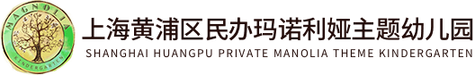 上海黃浦區(qū)民辦瑪諾利婭主題幼兒園