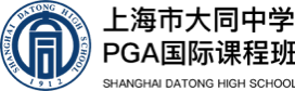 上海市大同中學(xué)PGA國(guó)際課程班