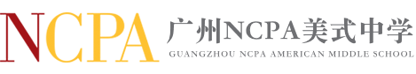 廣州NCPA美式中學(xué)
