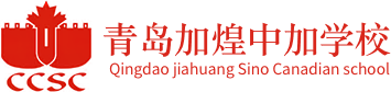 青島加煌中加學(xué)校