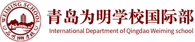 青島為明學(xué)校國(guó)際部