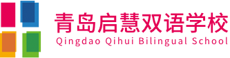 青島啟慧雙語學校