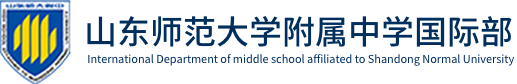 山東師范大學(xué)附屬中學(xué)國(guó)際部