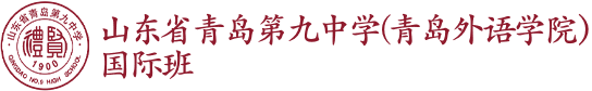 山東省青島第九中學(xué)國際班