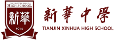 天津市新華中學(xué)國(guó)際部