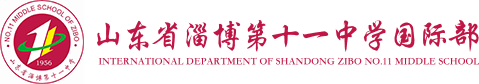 山東省淄博第十一中學(xué)國(guó)際部