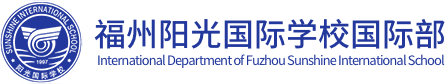 福州陽(yáng)光國(guó)際學(xué)校國(guó)際部
