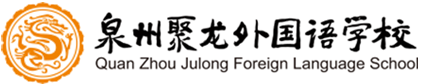 泉州聚龍外國語學(xué)校國際班