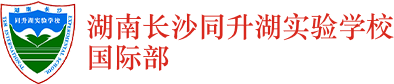 湖南長(zhǎng)沙同升湖實(shí)驗(yàn)學(xué)校國(guó)際部