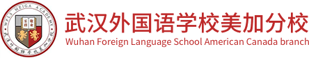武漢外國語學(xué)校美加分校