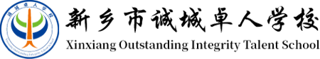 新鄉(xiāng)市誠城卓人學(xué)校