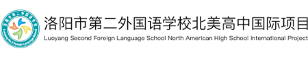 洛陽市第二外國語學校北美高中國際項目