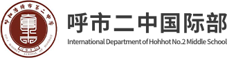 呼市二中國際部