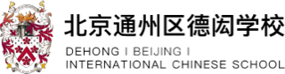 北京通州區(qū)德閎學校