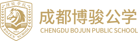 成都博駿公學