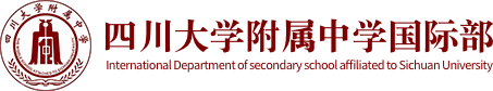 四川大學(xué)附屬中學(xué)國際部