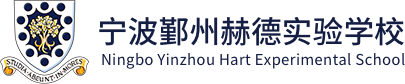 寧波鄞州赫德實(shí)驗(yàn)學(xué)校