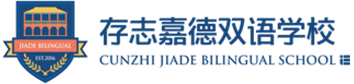 存志嘉德雙語(yǔ)學(xué)校