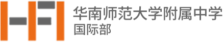 華南師范大學附屬中學國際部