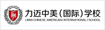 北京力邁中美國(guó)際學(xué)校