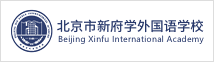 北京市新府學(xué)外國(guó)語(yǔ)學(xué)校