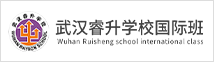 武漢睿升學(xué)校國(guó)際班